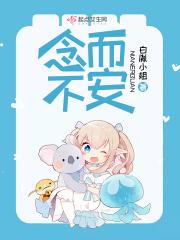 念念不安的意思是什么
