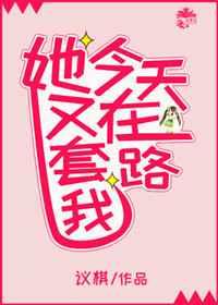 她今天又偷懒了
