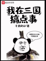 我在三国搞发明