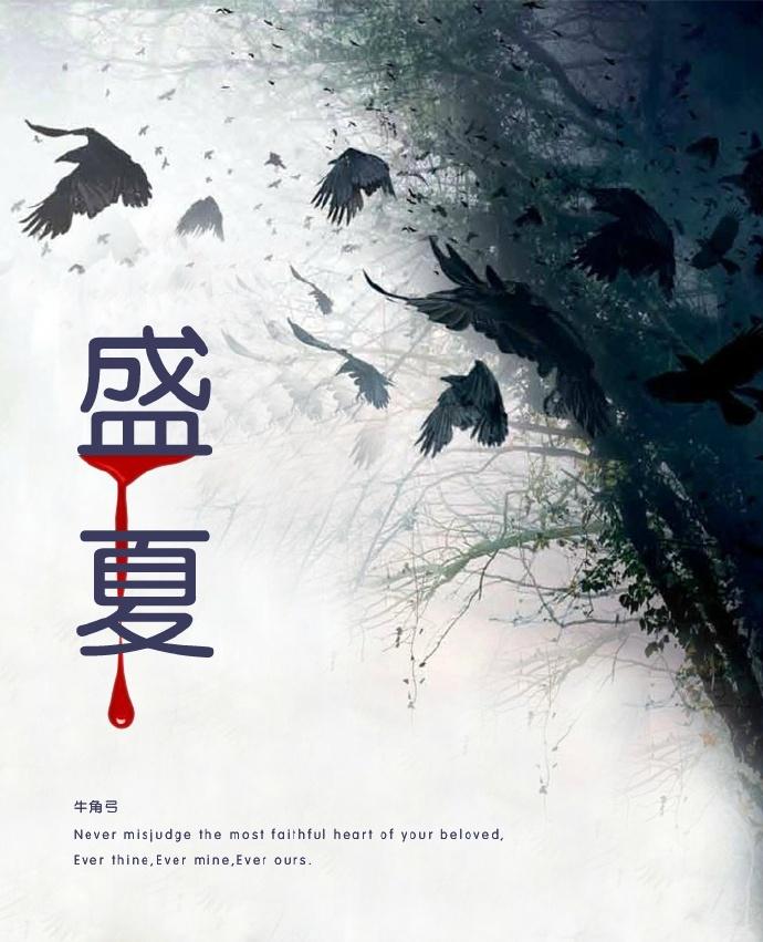盛夏终章