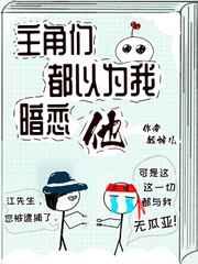 主角们都以为我暗恋他作者短袖儿