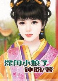 深闺小娘子免费阅读