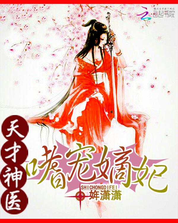 天才神医宠妃漫画