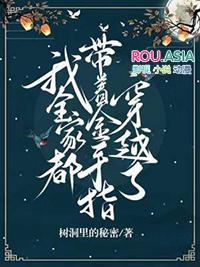 我全家都带金手指有声