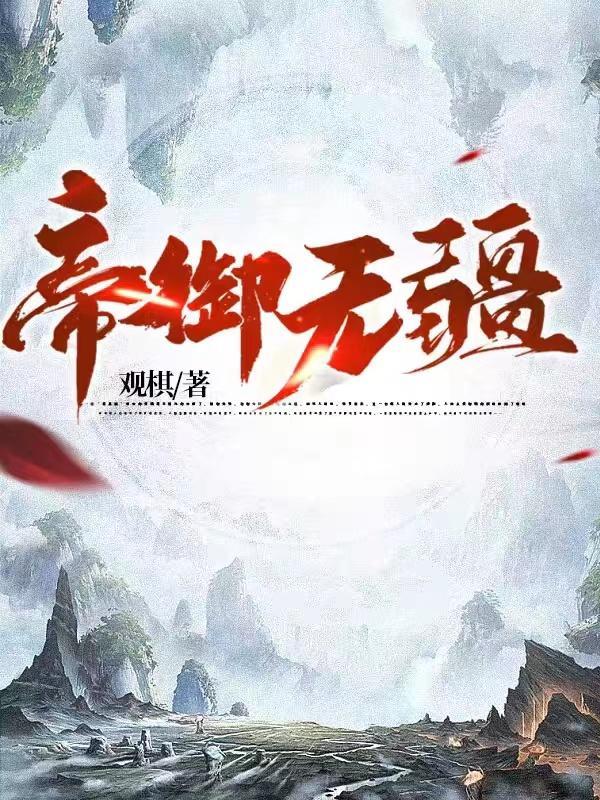 帝御无疆全文TXT免费奇书网
