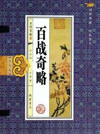 百战奇略忘战