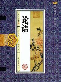 论语1一20章原文