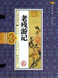 老残游记描述了白妞和黑妞在明湖居演出