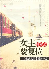 女主综穿文