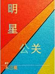 明星公关文案范文