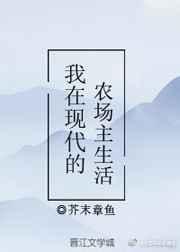 我在农场里工作用英语怎么说