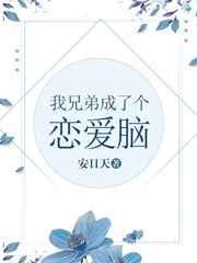 我兄弟成了个恋爱脑反攻