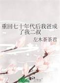 重回七十年代