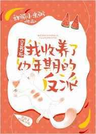穿书后我收养了幼年期的反派百度