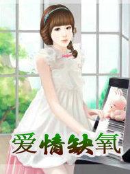 爱情缺乏症
