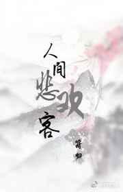 人间悲欢客全诗原文