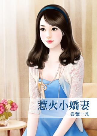 惹火娇妻套路多
