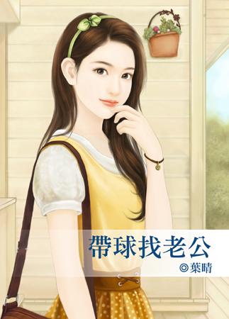带球找相公5集