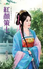 红颜策在线阅读