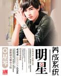 明星养成系统男主