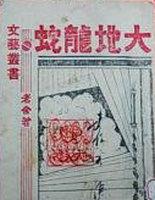 你知道大地龙是什么吗