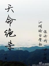 天命绝杀by叶孟