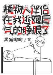 植物人伴侣在我逃跑后气得睁眼了 黑猫睨睨晋江