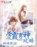 学霸男神住我家免费阅读