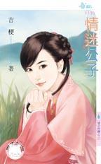 情迷公元1392续篇