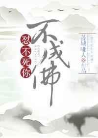 不怼你不成佛作者苏城哑人