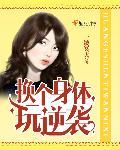 用身体换个职位