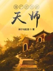 僵尸世界开局提取老天师传承