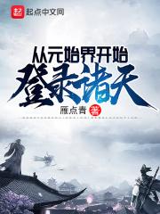 诸天从元尊开始