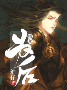 缚龙为后免费全文阅读