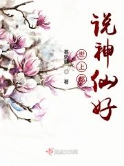 世人都说神仙好