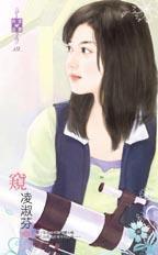 窥伺的读音是什么