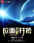 位面探索