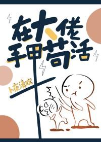 在大佬手中苟活