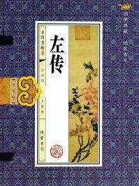 左传是我国第一部什么史书