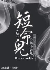 短命鬼什么意思