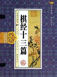 棋经十三篇合战篇