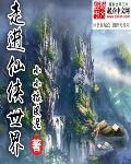 走进修仙全文阅读