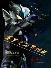 赛罗奥特曼穿越异界