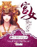 宫女荣宠记盘