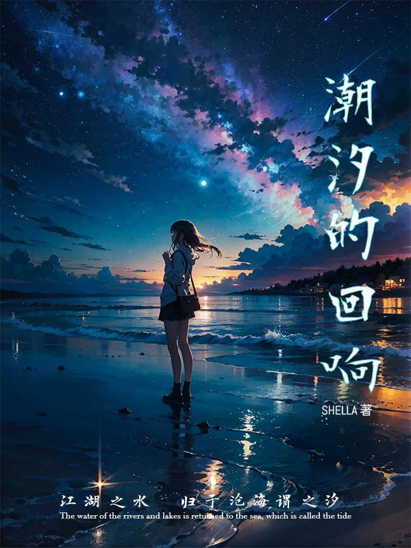 潮汐回响的英文