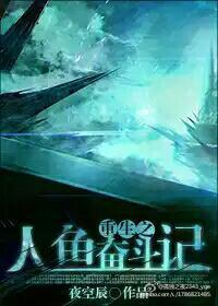 未来重生之人鱼帝后