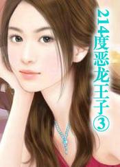 214度恶龙王子1全文阅读