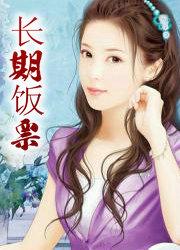 长期饭票什么意思?