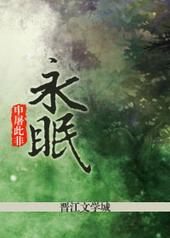 永眠近义词