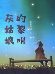 灰姑娘原版剧情